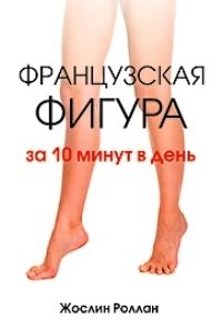 Французская фигура за 10 минут в день фото книги