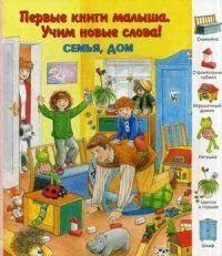 Семья, дом фото книги