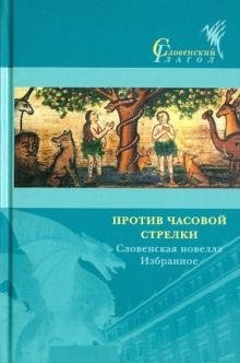 Словенская новелла "Против часовой стрелки" фото книги