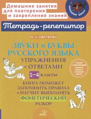 Звуки и буквы русского языка: Упражнения с ответами. 1-4 кл фото книги