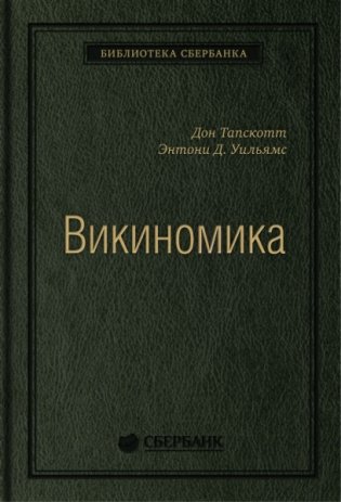 Викиномика. Как массовое сотрудничество изменяет все фото книги