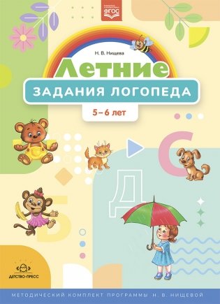 Летние задания логопеда. 5-6 лет. ФГОС фото книги