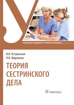 Теория сестринского дела фото книги