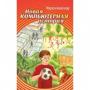 Новая компьютерная история фото книги