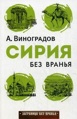 Сирия без вранья фото книги