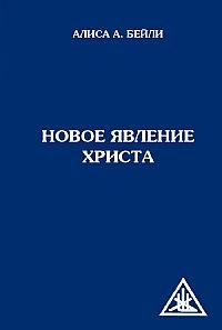 Новое явление Христа фото книги