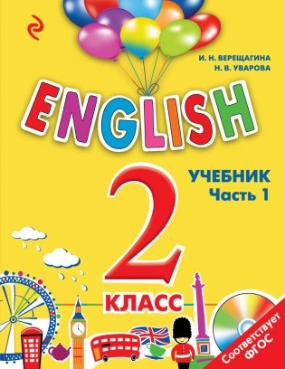 English. 2 класс. Учебник. Часть 1. ФГОС (+ CD-ROM) фото книги
