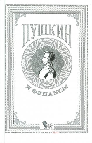 Пушкин и финансы: сборник статей фото книги