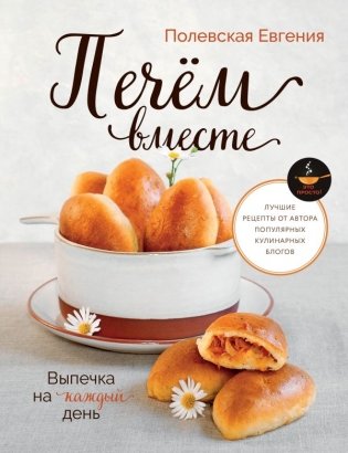 Выпечка на каждый день. Печем вместе. Это просто! фото книги