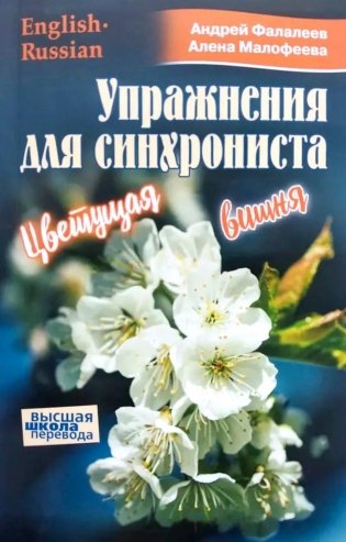 Упражнение для синхрониста. Цветуща вишня. Самоучитель устного перевода с английского языка на русский фото книги