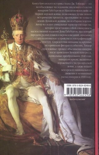 Габсбургская монархия. История Австрийской империи, Германского союза и Австро-Венгрии. 1809—1918 фото книги 2
