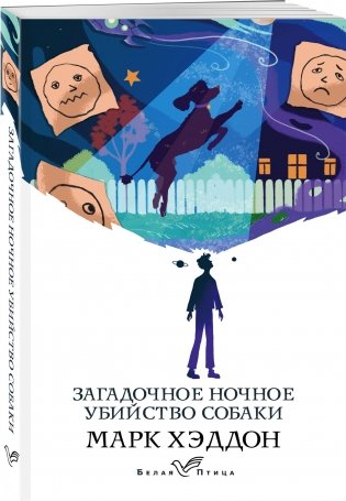 Загадочное ночное убийство собаки фото книги 2