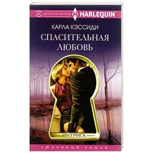 Спасительная любовь фото книги