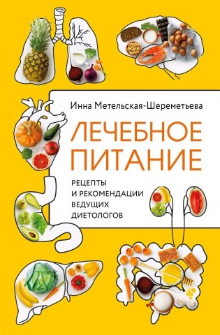 Лечебное питание. Рецепты и рекомендации ведущих диетологов фото книги