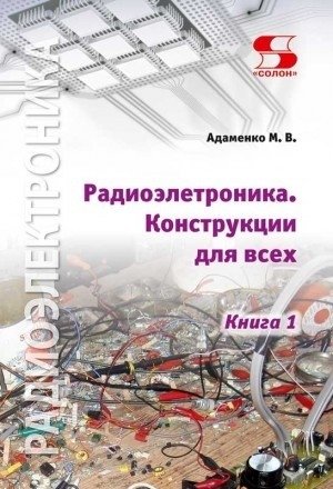 Радиоэлектроника Конструкции для всех. Книга 1 фото книги