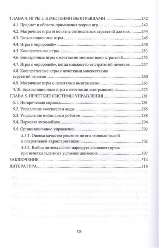 Моделирование задач принятия решений при нечетких исходных данных фото книги 4