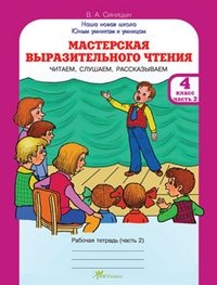 Мастерская выразительного чтения. Читаем, слушаем, рассказываем. 4 класс. Рабочая тетрадь (количество томов: 2) фото книги 2
