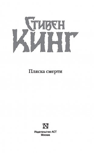 Пляска смерти фото книги 3
