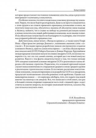 Выход из кризиса: новая парадигма управления людьми, системами и процессами фото книги 9