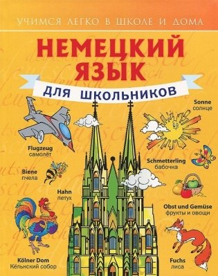 Немецкий язык для школьников фото книги