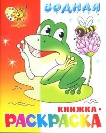 Водная книжка-раскраска: Лягушонок фото книги