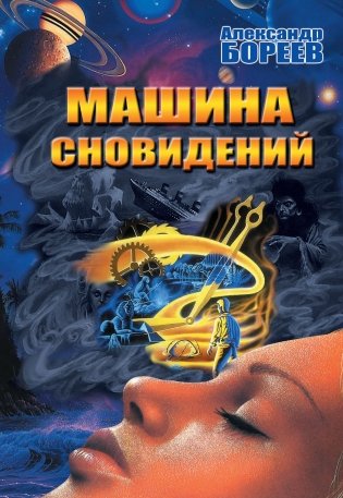 Машина сновидений фото книги