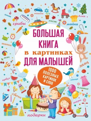 Большая книга в картинках для малышей фото книги