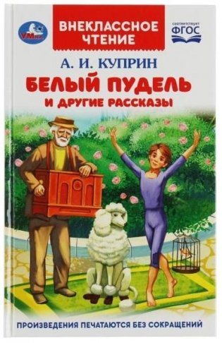 Белый пудель и другие рассказы. Внеклассное чтение фото книги