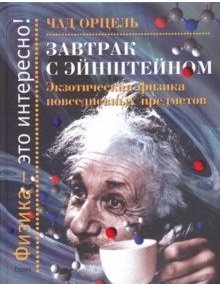 Завтрак с Эйнштейном. Экзотическая физика повседневных предметов фото книги