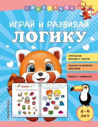 Играй и развивай логику фото книги