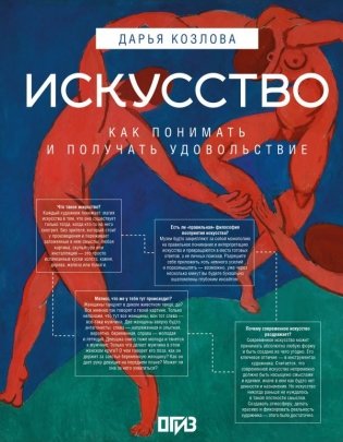 Искусство. Как понимать и получать удовольствие фото книги