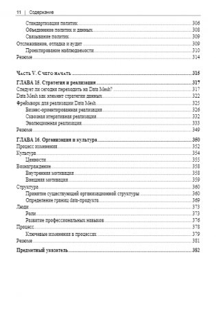 Data Mesh. Новая парадигма работы с данными фото книги 11
