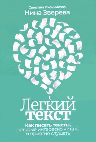 Легкий текст: Как писать тексты, которые интересно читать и приятно слушать фото книги