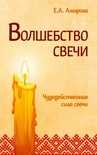 Волшебство свечи. Чудодейственная сила свечи фото книги