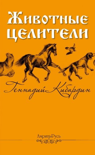 Животные-целители фото книги
