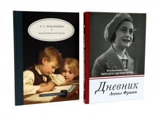 Дневник Анны Франк; Педагогическая поэма (комплект из 2-х книг) фото книги