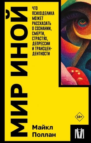 Мир иной. Что психоделика может рассказать о сознании, смерти, страстях, депрессии и трансцендентности фото книги