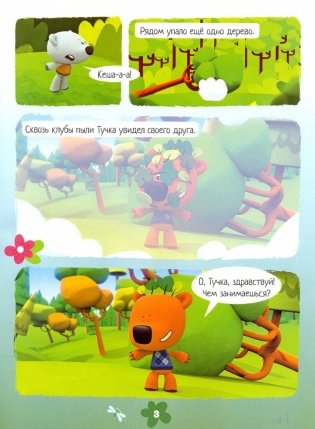 МимиМишки. Фотоохота. Комикс с раскрасками фото книги 3