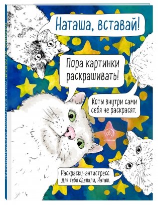 Раскраска-антистресс. Наташа, вставай! Пора картинки раскрашивать! фото книги 2