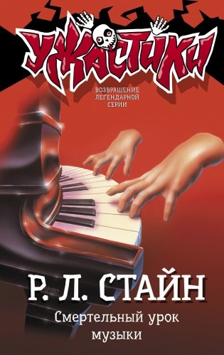Смертельный урок музыки фото книги