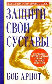 Защити свои суставы фото книги