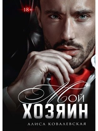 Мой хозяин фото книги
