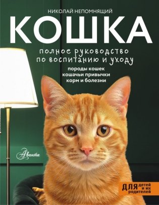 Кошка. Полное руководство по воспитанию и уходу фото книги