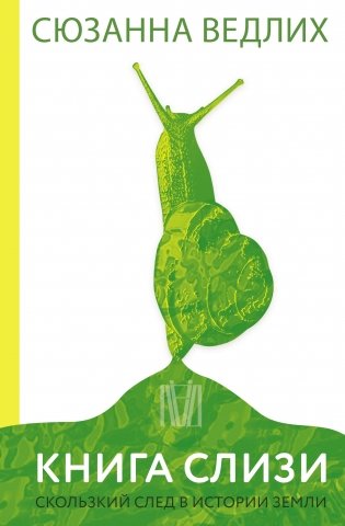 Книга слизи. Скользкий след в истории Земли фото книги