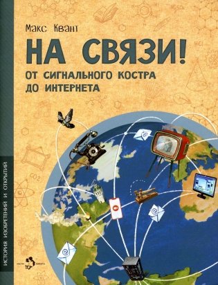 На связи! От сигнально костра до Интернета фото книги