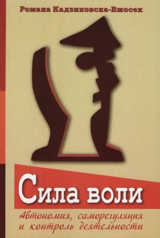 Сила воли. Автономия, саморегуляция и контроль деятельности фото книги