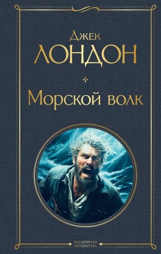 Морской волк фото книги