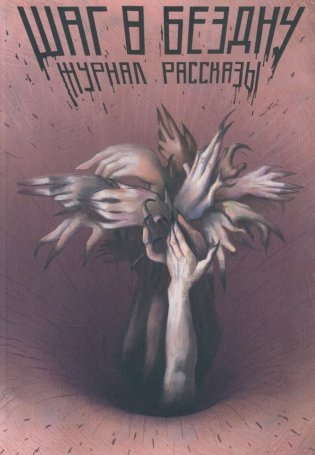 Шаг в бездну фото книги