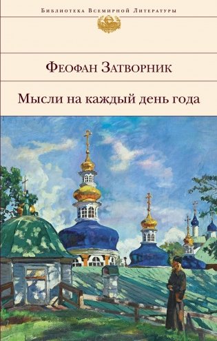 Мысли на каждый день года фото книги