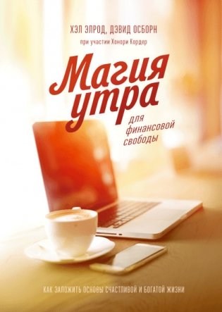 Магия утра для финансовой свободы. Как заложить основы счастливой и богатой жизни фото книги